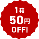 1箱50円OFF