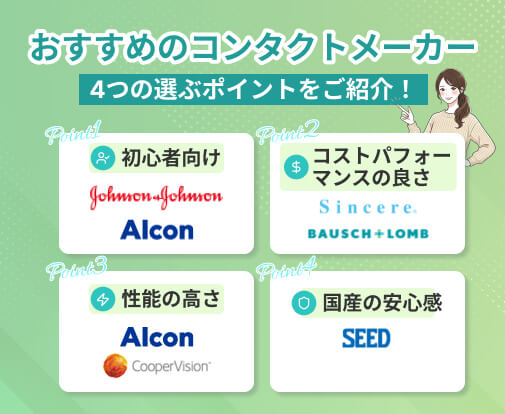 【こだわり別】迷ったらこう選ぶ！おすすめのコンタクトメーカー