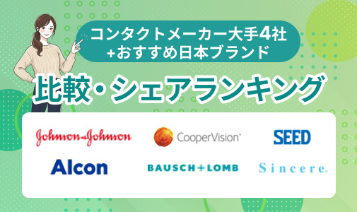 コンタクトメーカー大手4社+おすすめ日本ブランド比較・シェアランキング