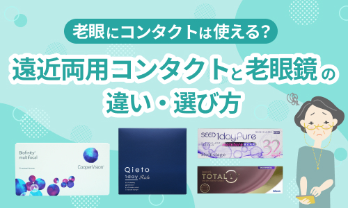 老眼にコンタクトは使える？遠近両用コンタクトと老眼鏡の違い・選び方
