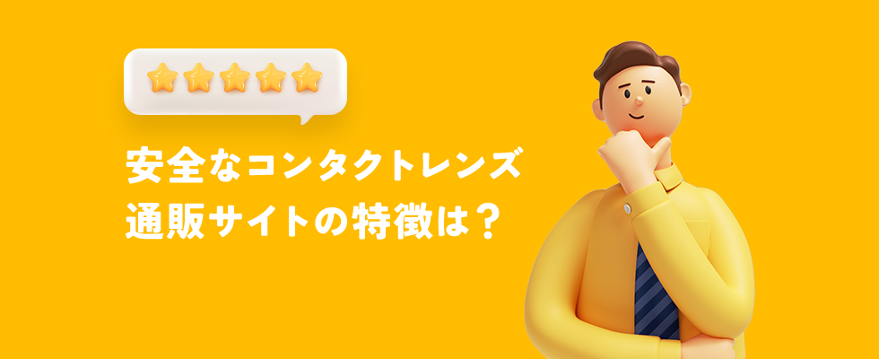 安全なコンタクトレンズ通販サイトの特徴は?