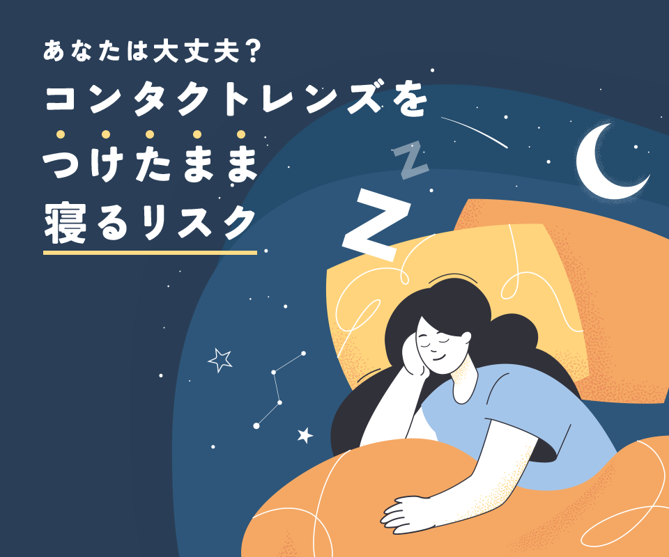 コンタクトレンズをつけたまま寝るリスク