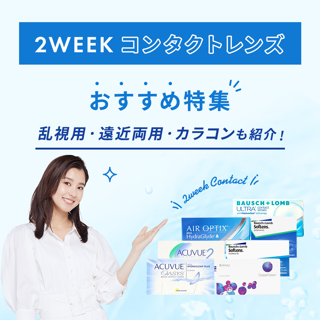 2WEEKコンタクトレンズ