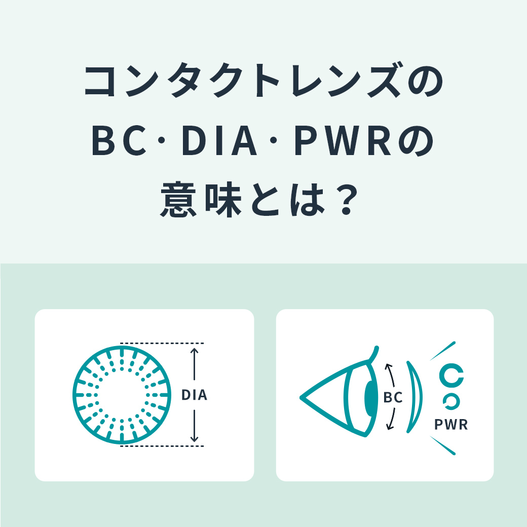 コンタクトレンズのBC・DIA・PWRとは？