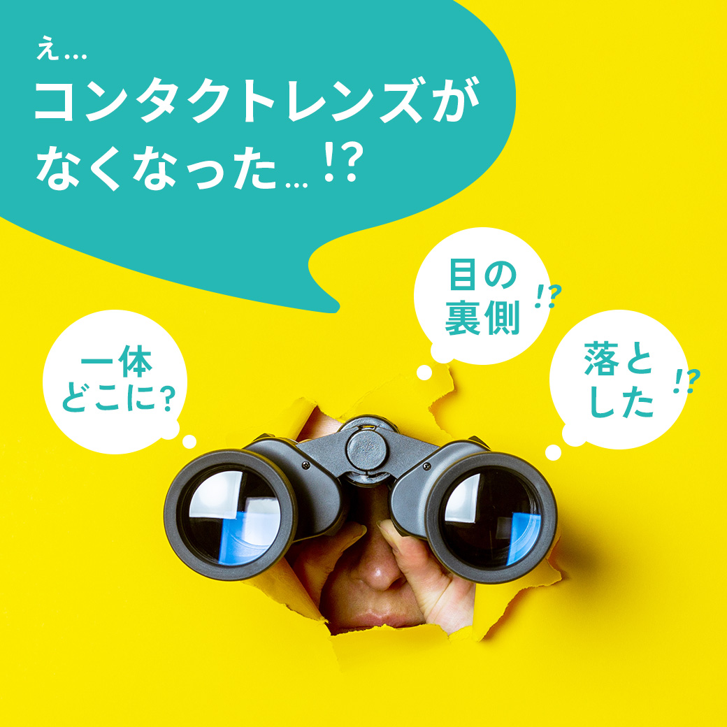 コンタクトレンズが目の裏側に？紛失時の取り方を解説