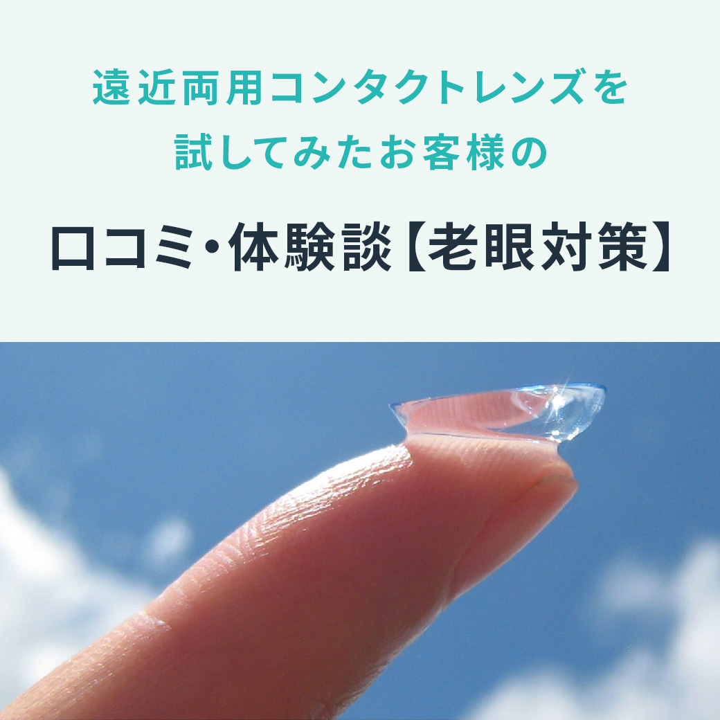 遠近両用コンタクトレンズを試してみたお客様の口コミ・体験談【老眼対策】
