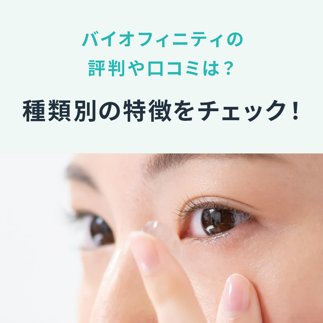 コンタクトレンズの買い方は