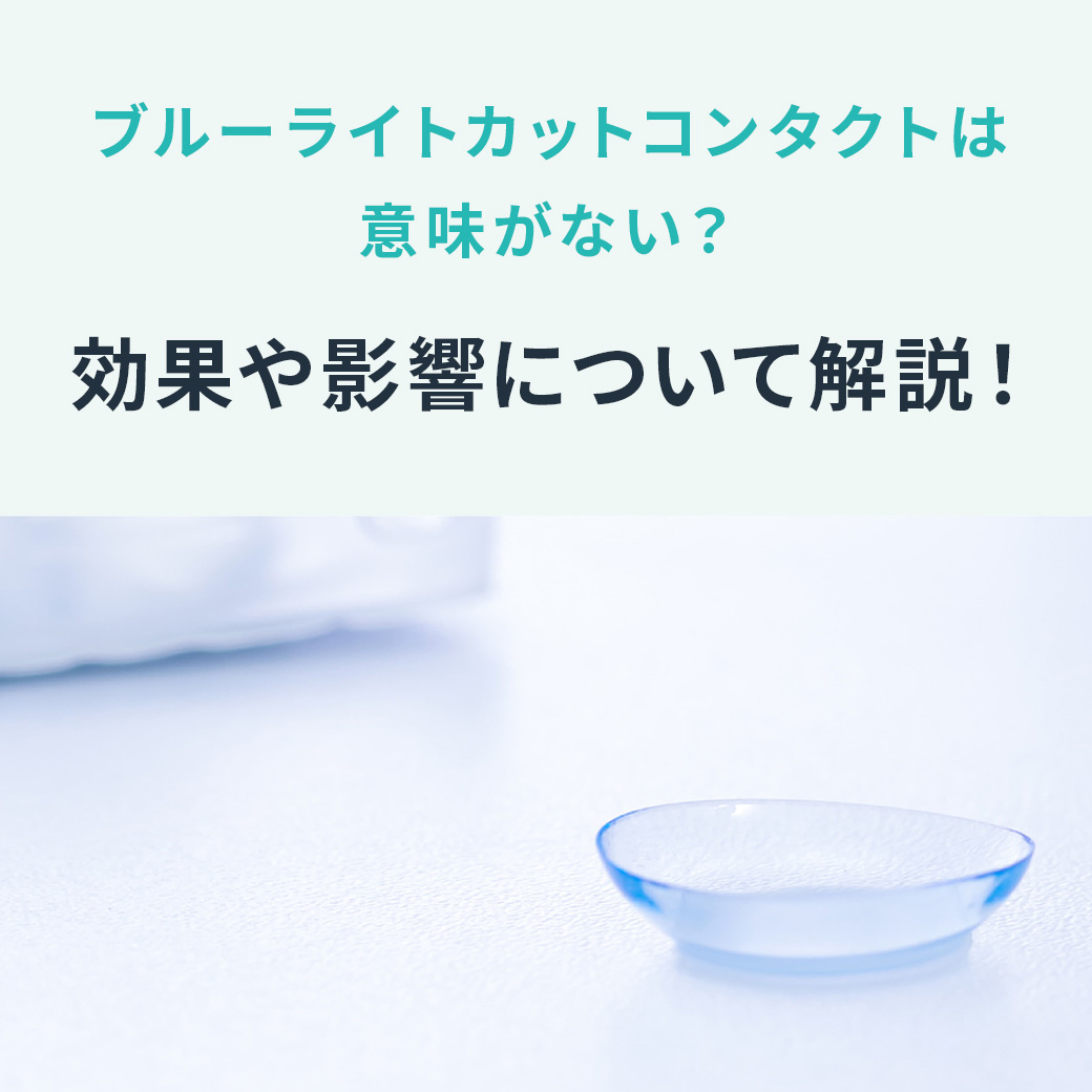 ブルーライトカット