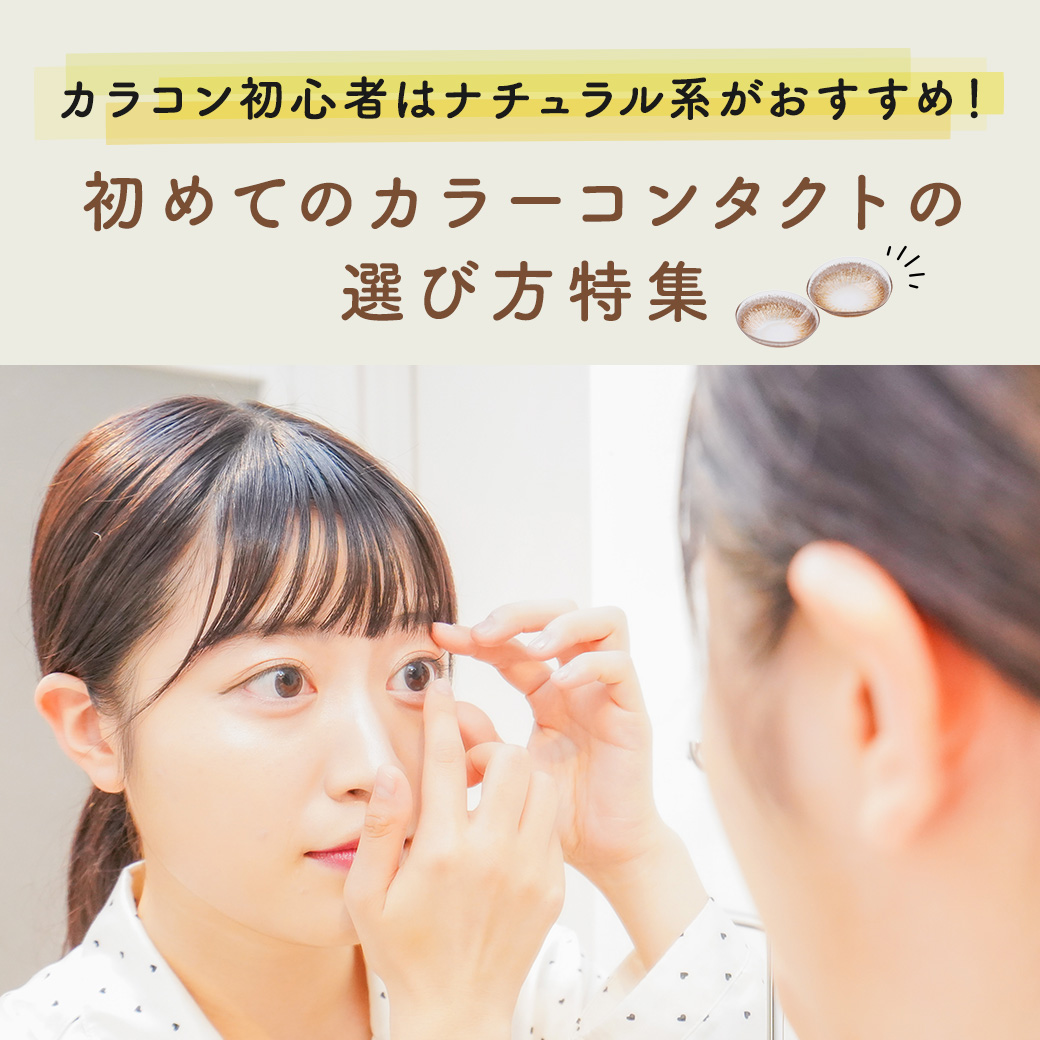 初めてのカラコンの選び方