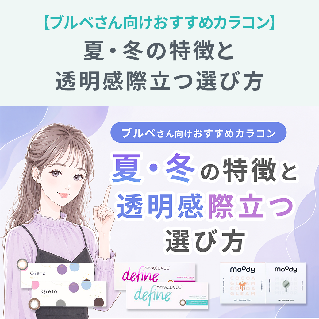 【ブルべさん向けおすすめカラコン】夏・冬の特徴と透明感際立つ選び方