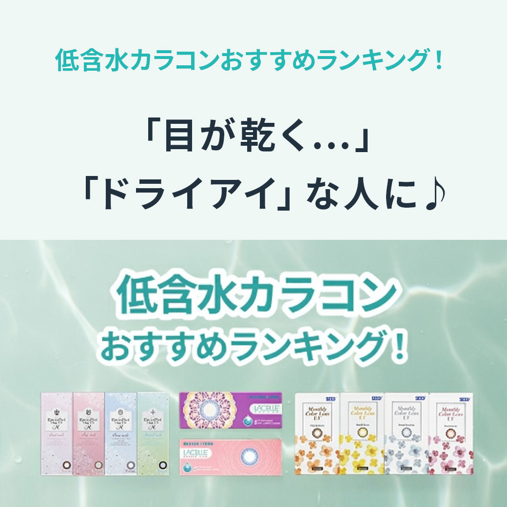 低含水カラコンおすすめランキング！「目が乾く…」「ドライアイ」な人に♪