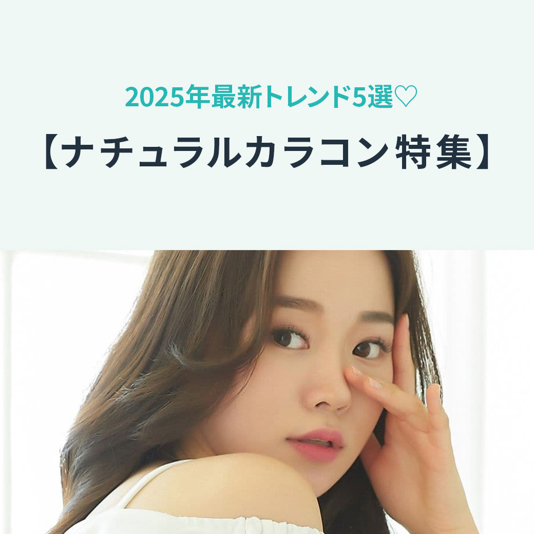  【ナチュラルカラコン特集】2025年最新トレンド5選♡