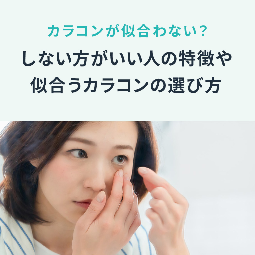 カラコンが似合わない？しない方がいい人の特徴や似合うカラコンの選び方