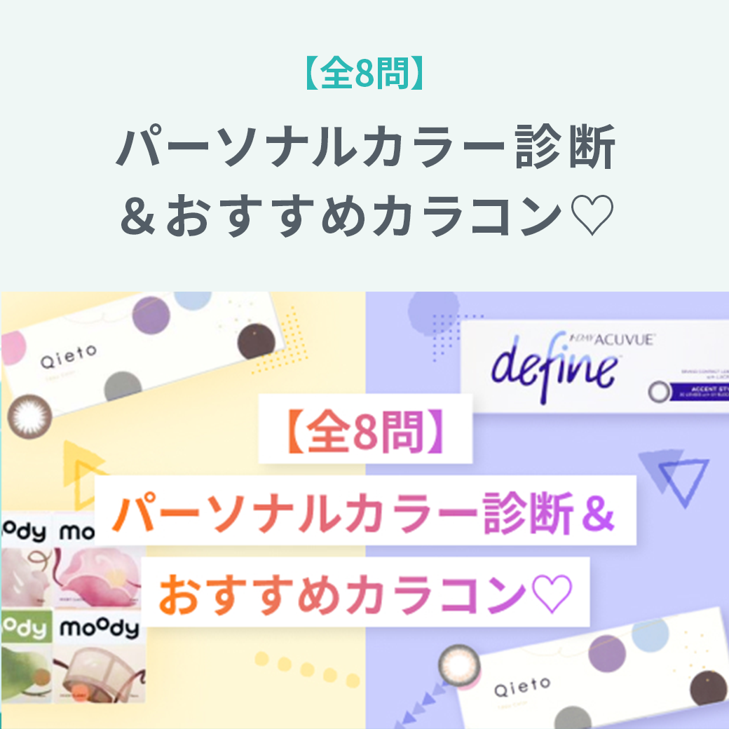 【全8問】パーソナルカラー診断&おすすめカラコン♡