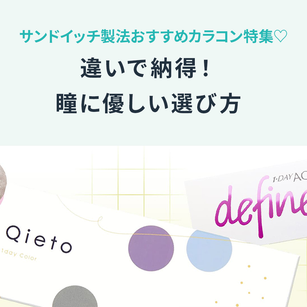 サンドイッチ製法おすすめカラコン特集♡違いで納得！瞳に優しい選び方 