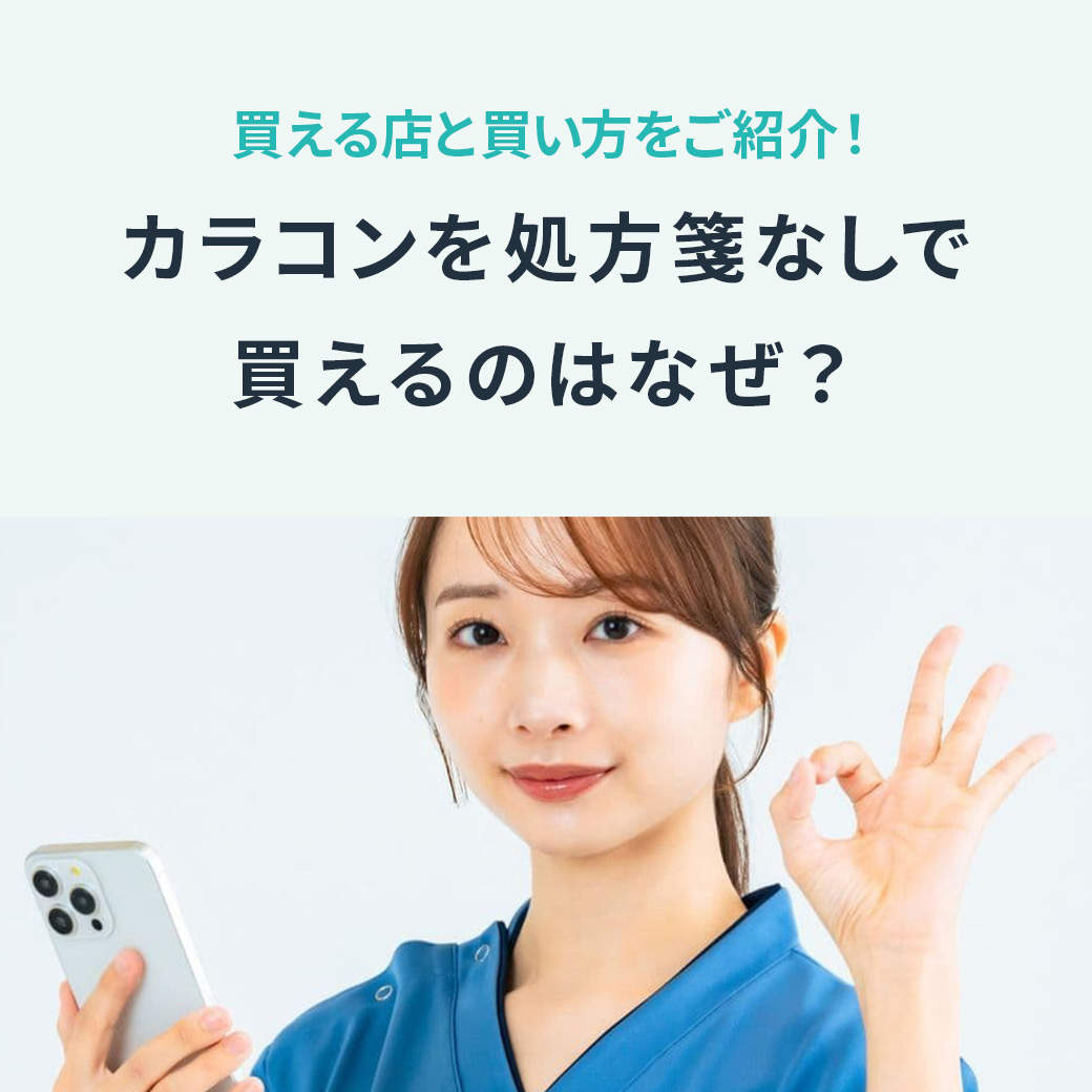  カラコンを処方箋なしで買えるのはなぜ？買える店と買い方をご紹介！