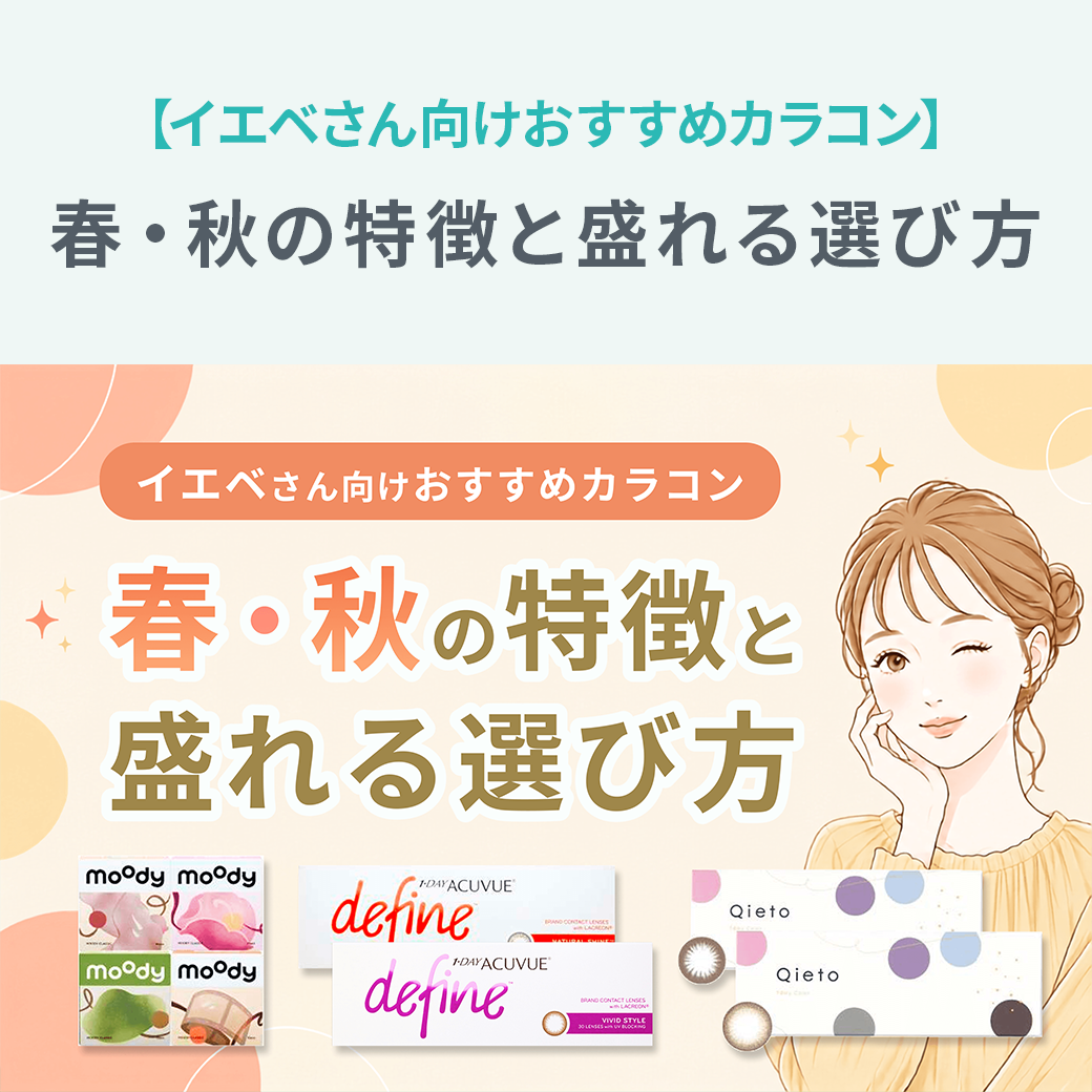 【イエベさん向けおすすめカラコン】春・秋の特徴と盛れる選び方