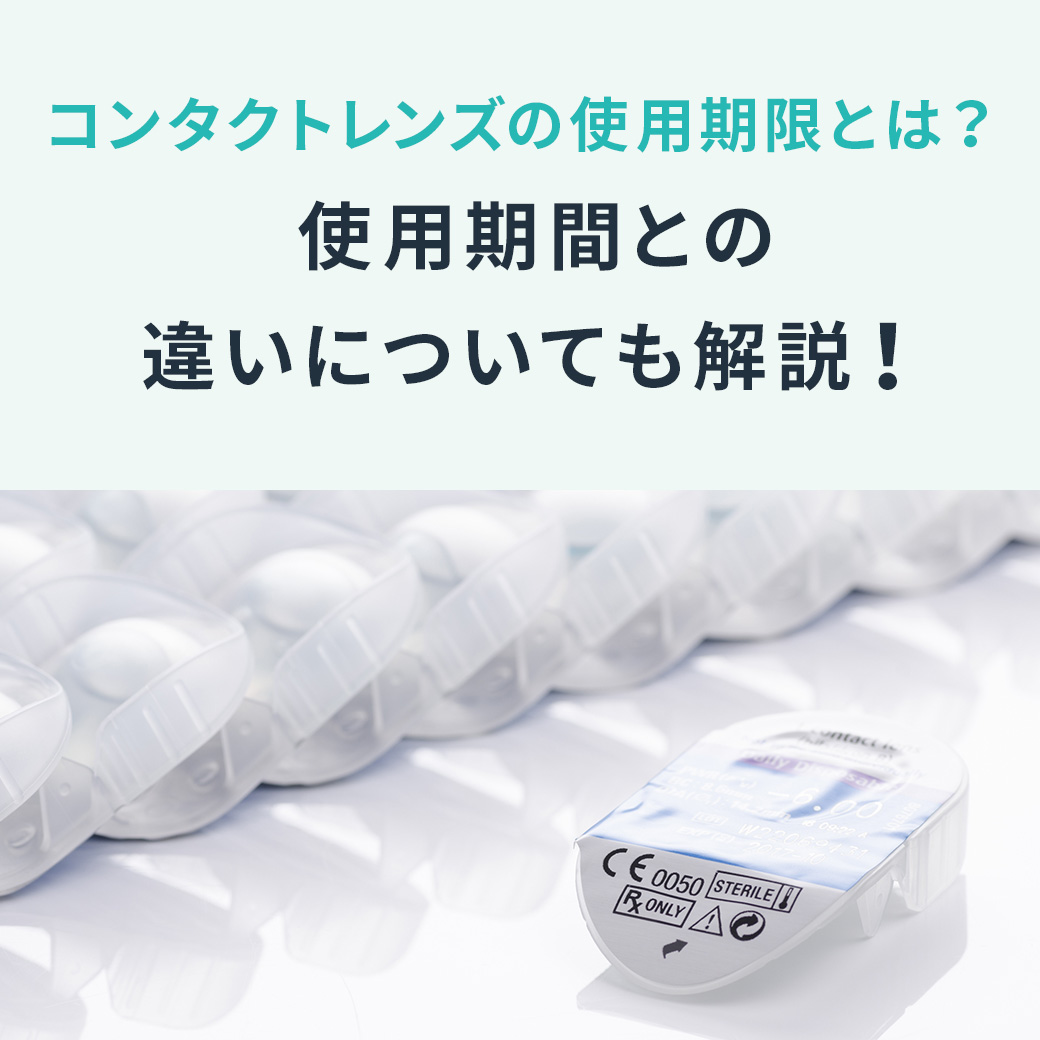 コンタクトレンズの使用期限とは？使用期間との違いについても解説！