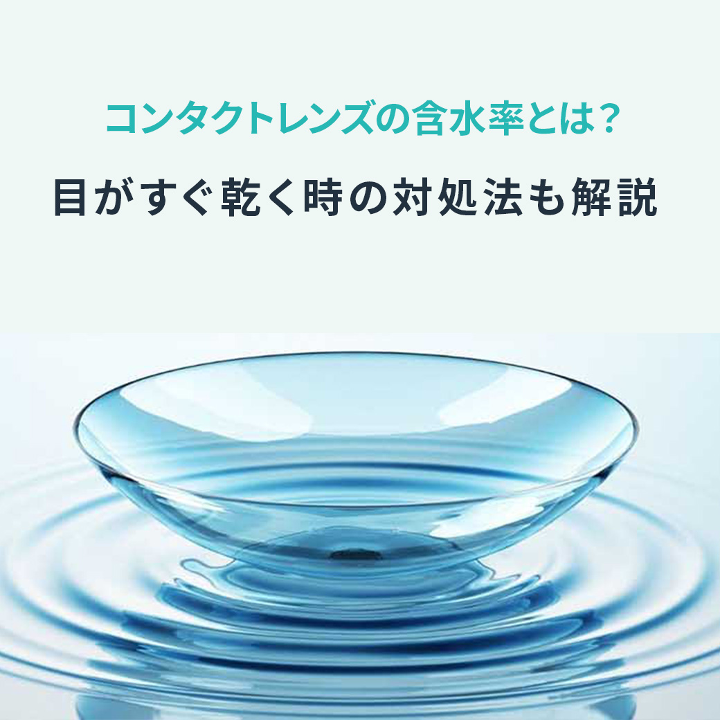 コンタクトレンズの含水率とは？目がすぐ乾く時の対処法も解説 
