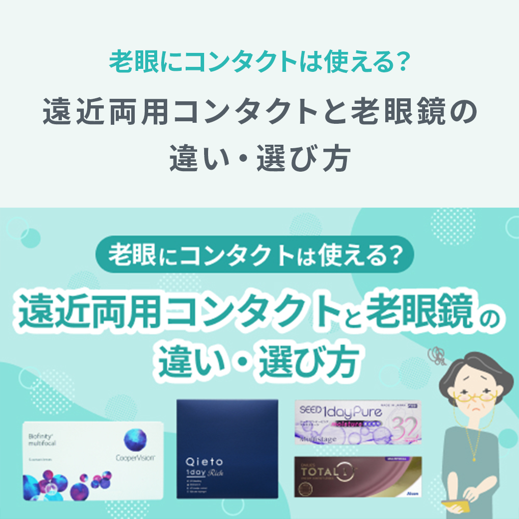 老眼にコンタクトは使える？遠近両用コンタクトと老眼鏡の違い・選び方