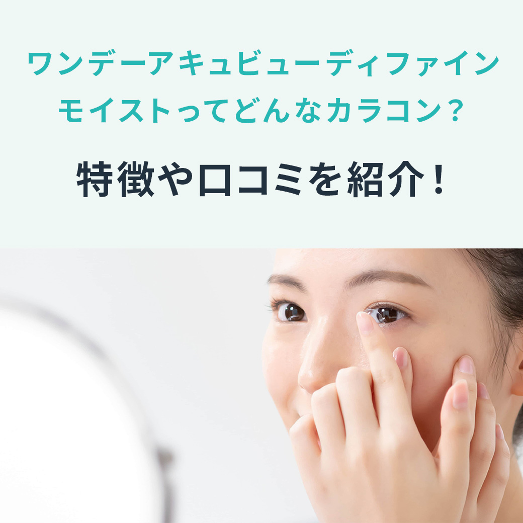 ワンデーアキュビューディファインモイスト