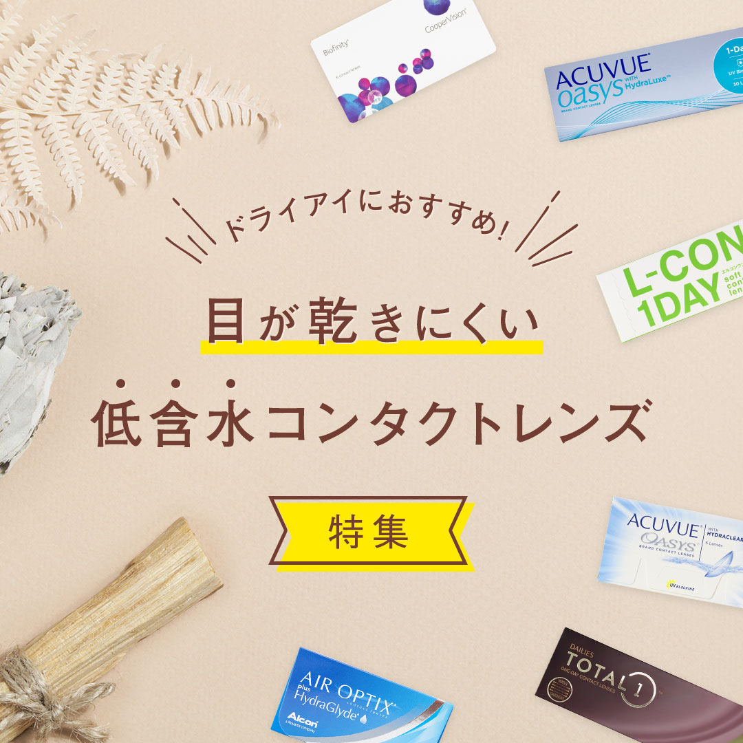 目が乾きにくい低含水コンタクトレンズ特集