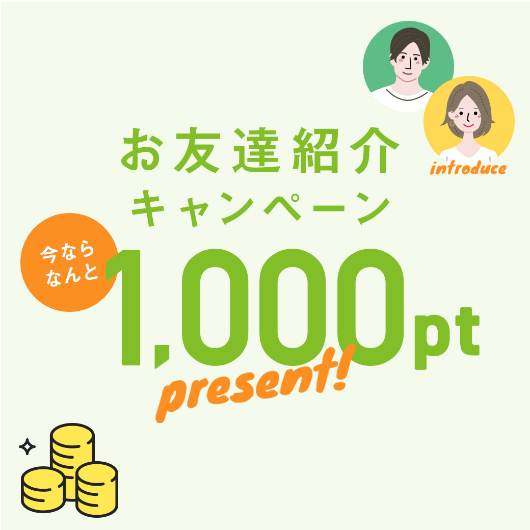 今だけ友だち紹介で1,000ポイント