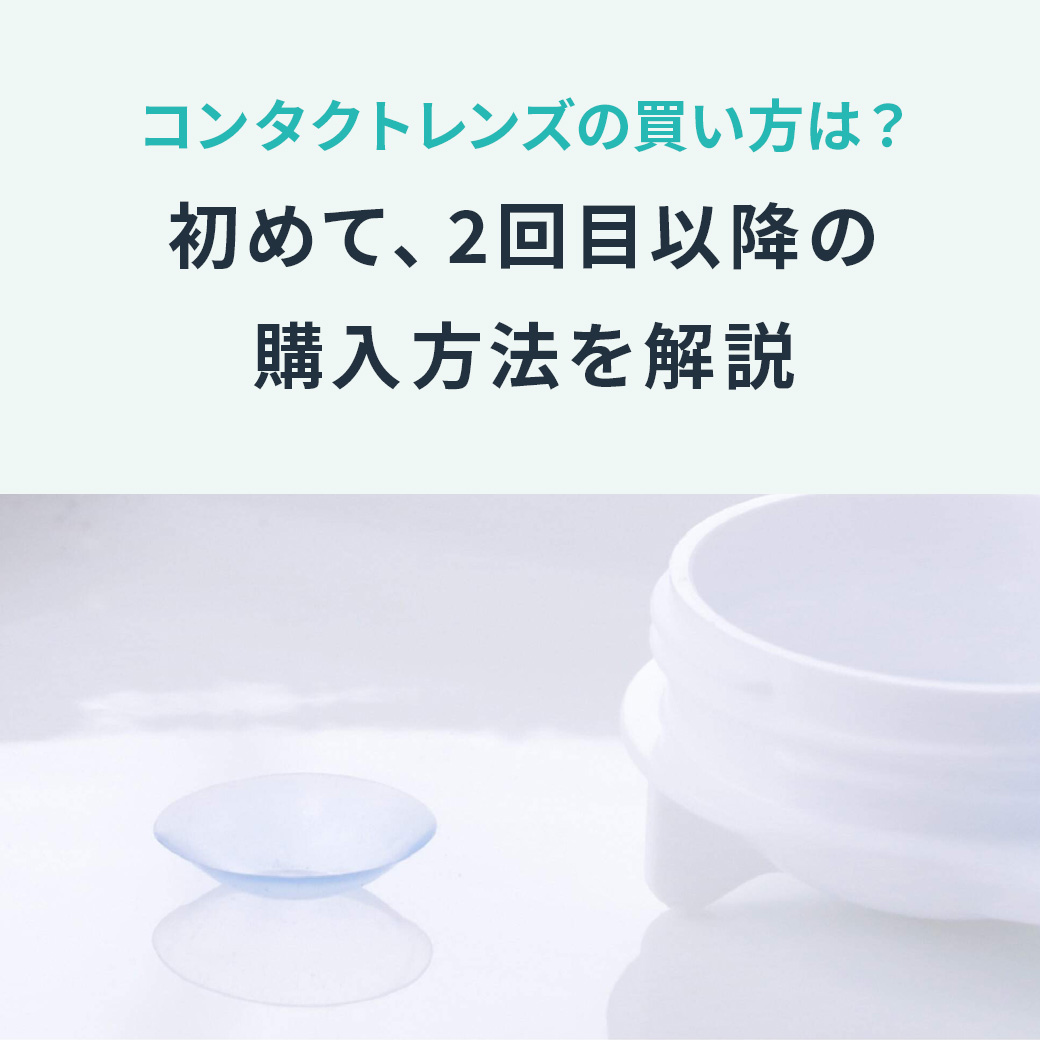 コンタクトレンズの買い方は