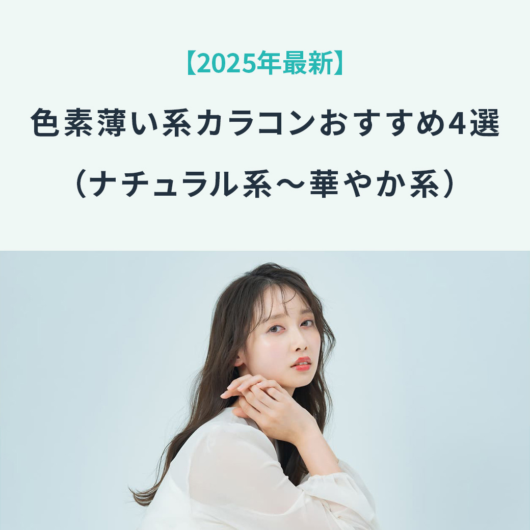 【2025年最新】色素薄い系カラコンおすすめ4選（ナチュラル系～華やか系）