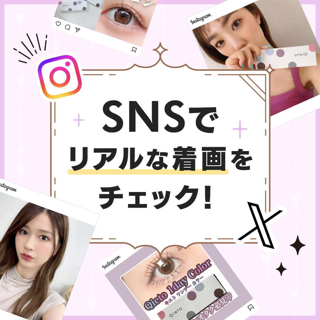 SNSでリアルな着画をチェック！