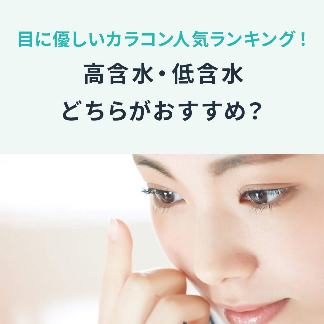 目に優しいカラコン