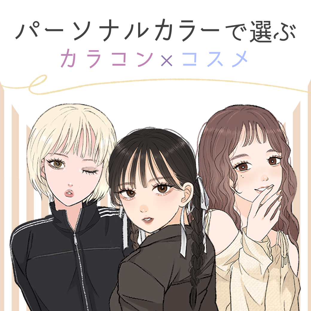 パーソナルカラー