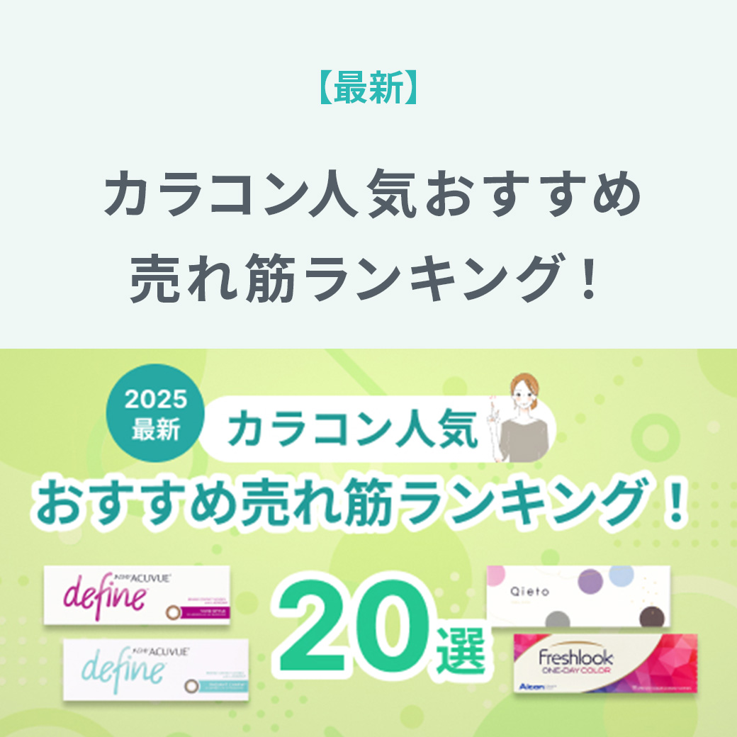 【最新】カラコン人気おすすめ売れ筋ランキング!