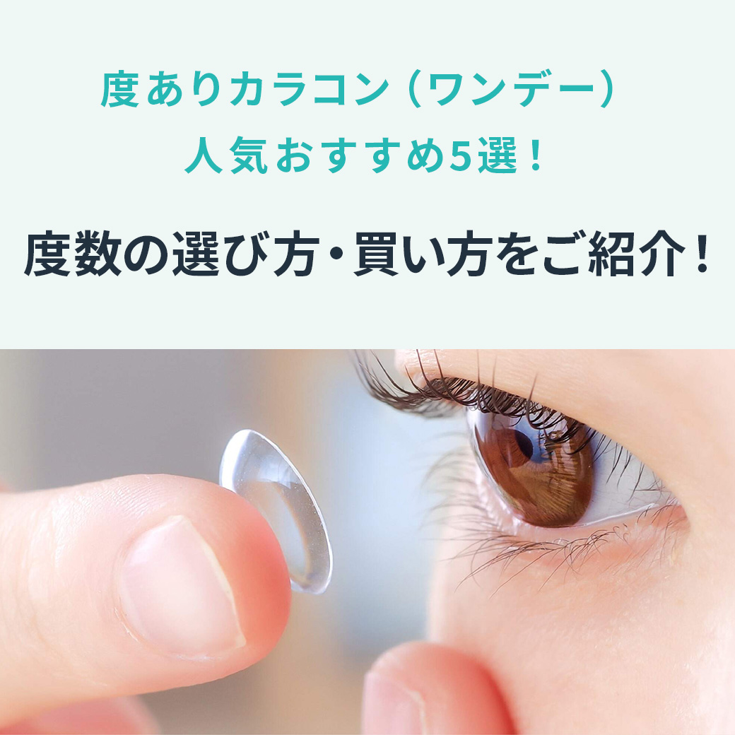 度ありカラコン