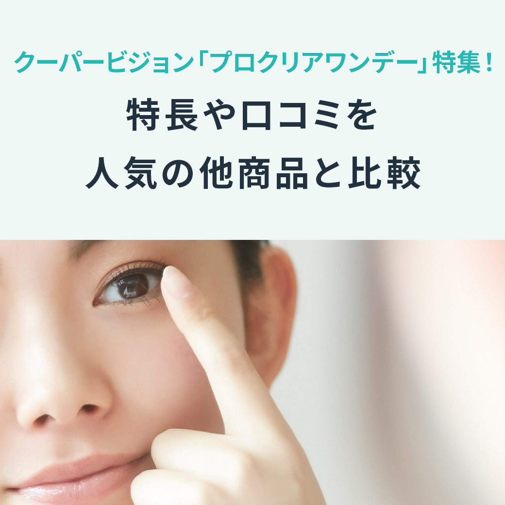 プロクリアワンデー