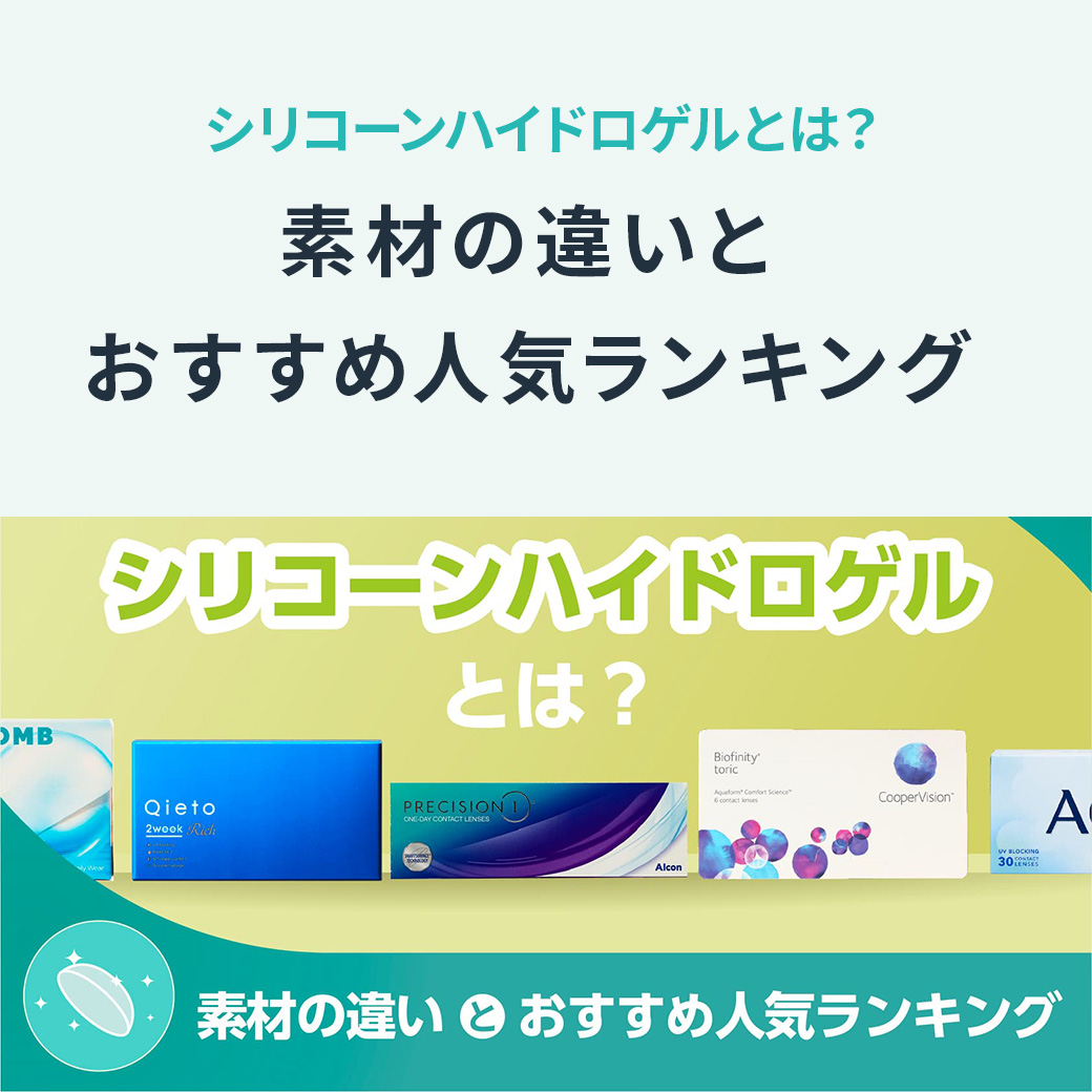 シリコーンハイドロゲルとは？