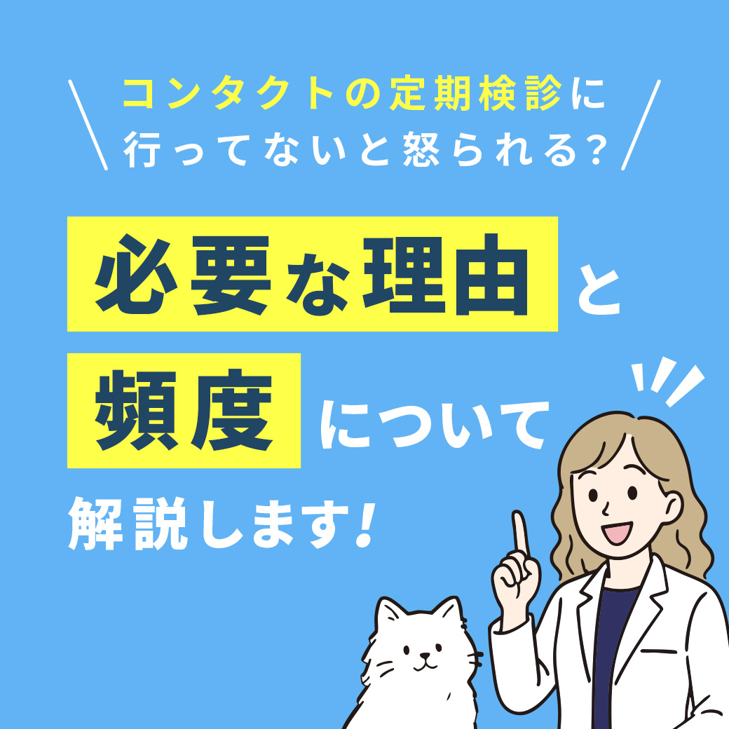 コンタクトの定期検診について解説！