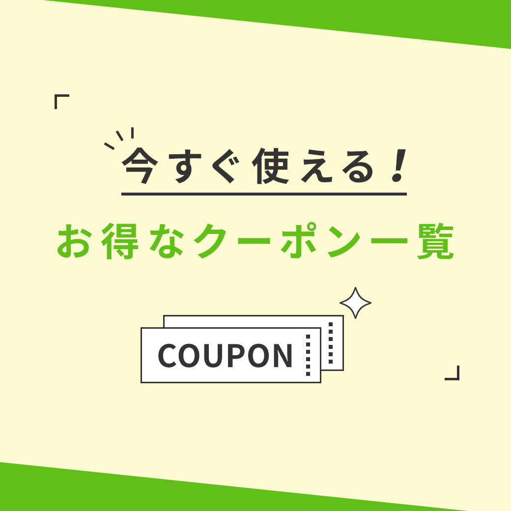 今すぐ使える！お得なクーポン