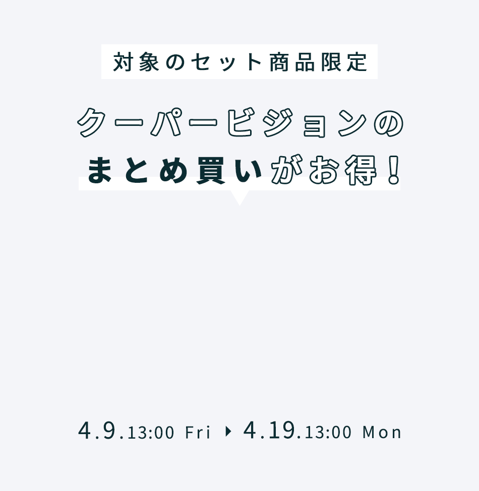 クーパービジョン対象商品限定セール