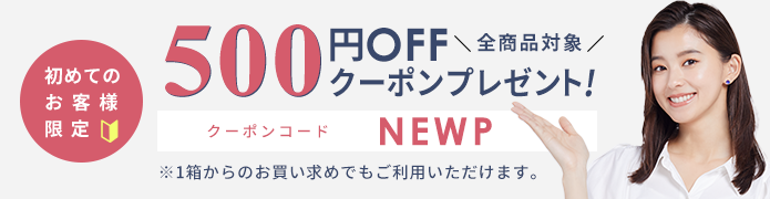 初めてのお客様限定 全商品対象 500円OFFクーポンプレゼント