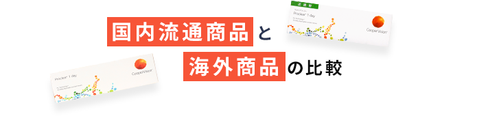国内流通商品と海外商品の比較