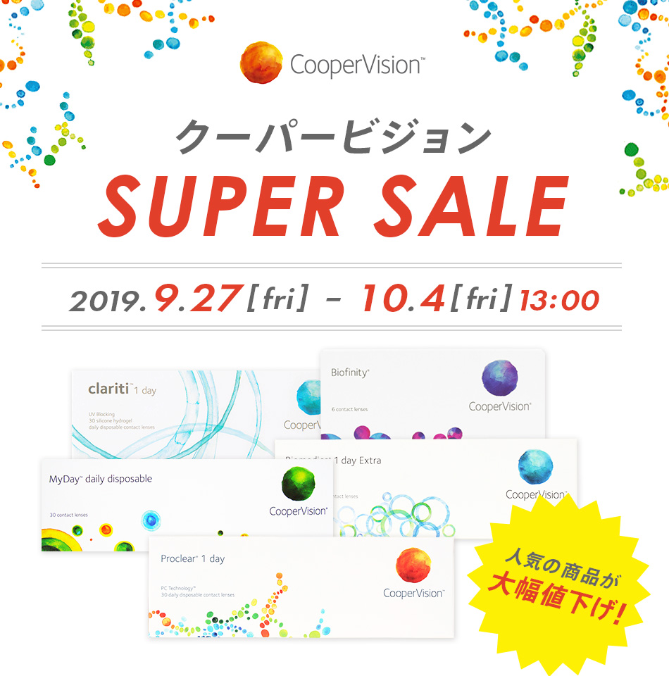 クーパービジョン SUPER SALE