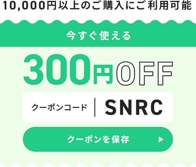 300円オフ