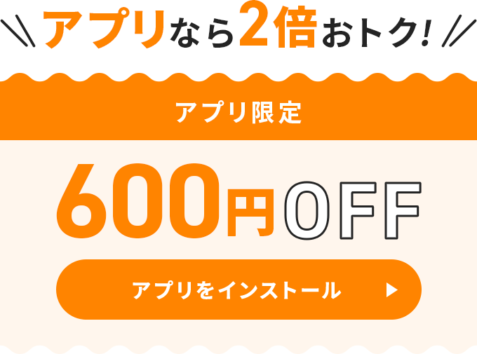 600円オフ