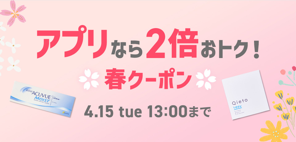 春クーポン