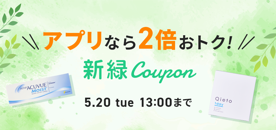 春クーポン
