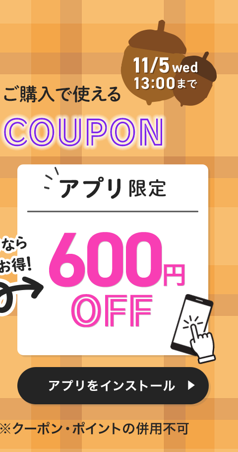 アプリ限定