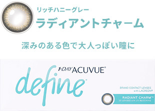 ワンデーアキュビューディファインモイスト（ラディアントチャーム）