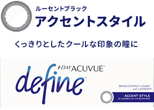 ワンデーアキュビューディファインモイスト（アクセントスタイル）