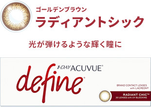 ワンデーアキュビューディファインモイスト（ラディアントシック）